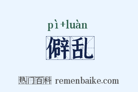 僻乱是什么意思的图片